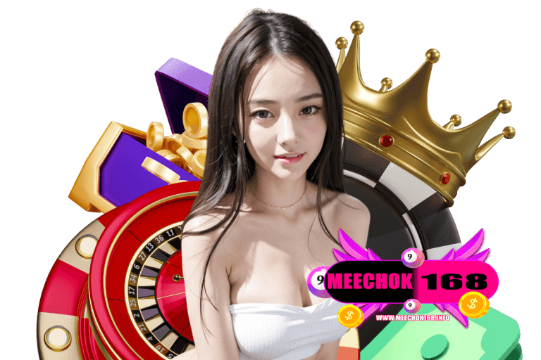 meechok เว็บตรง