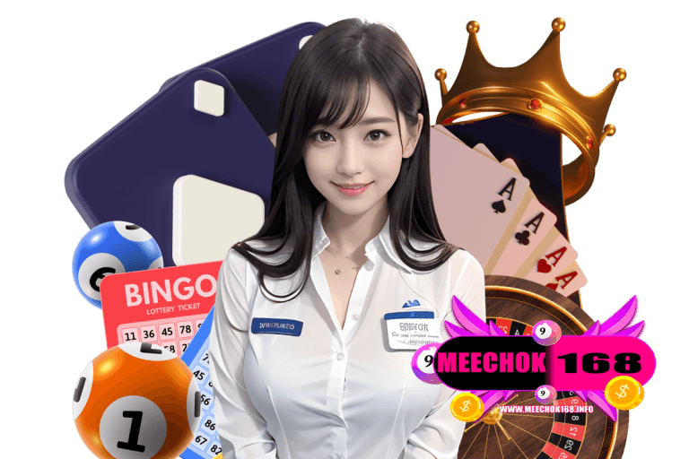 meechok168 โค้ดฟรี